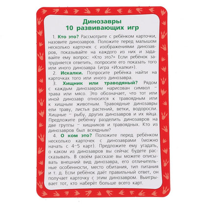 Динозавры. Картонные карточки: 88х126мм, 36шт. <br> Кор.: 93х130х22мм. Умные игры в кор.40шт