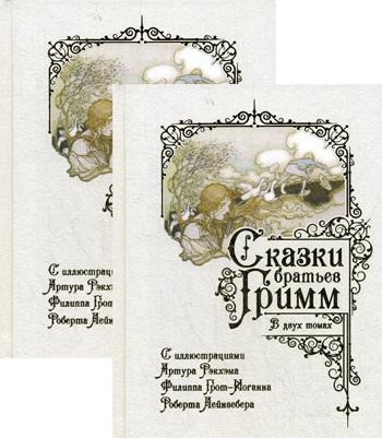 Сказки братьев Гримм (компл.в 2 тт.)
