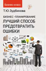 Бизнес-планирование:лучший способ предотвратить
