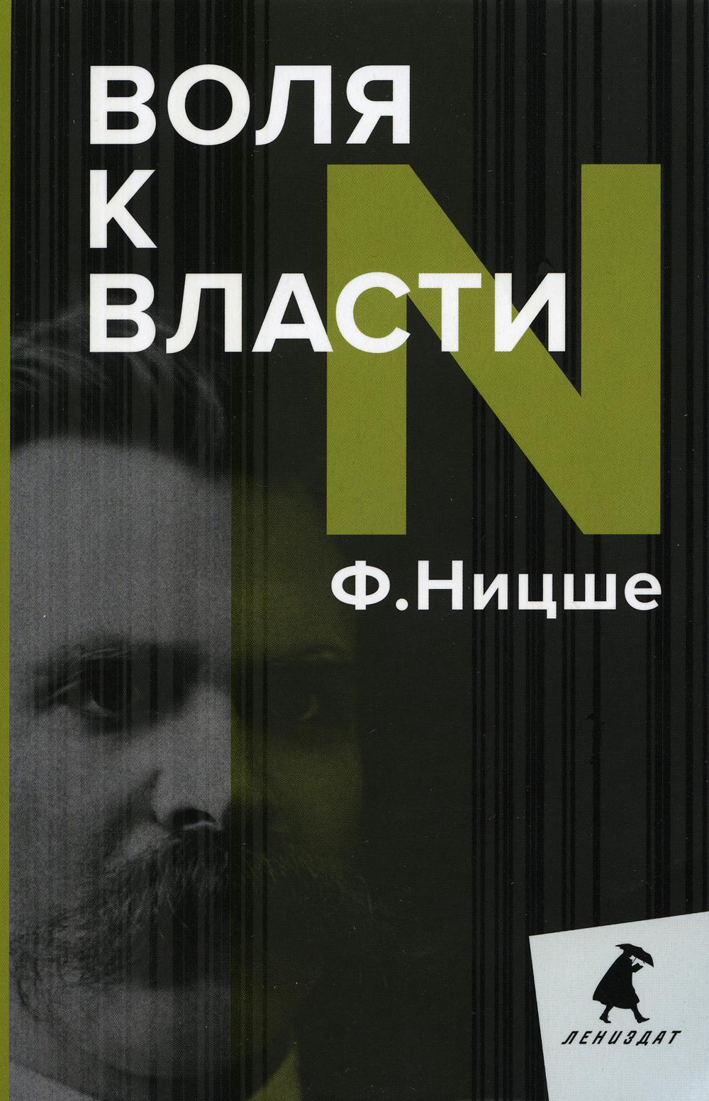 РипА.ЛениздатКл.Ницше.Воля к власти