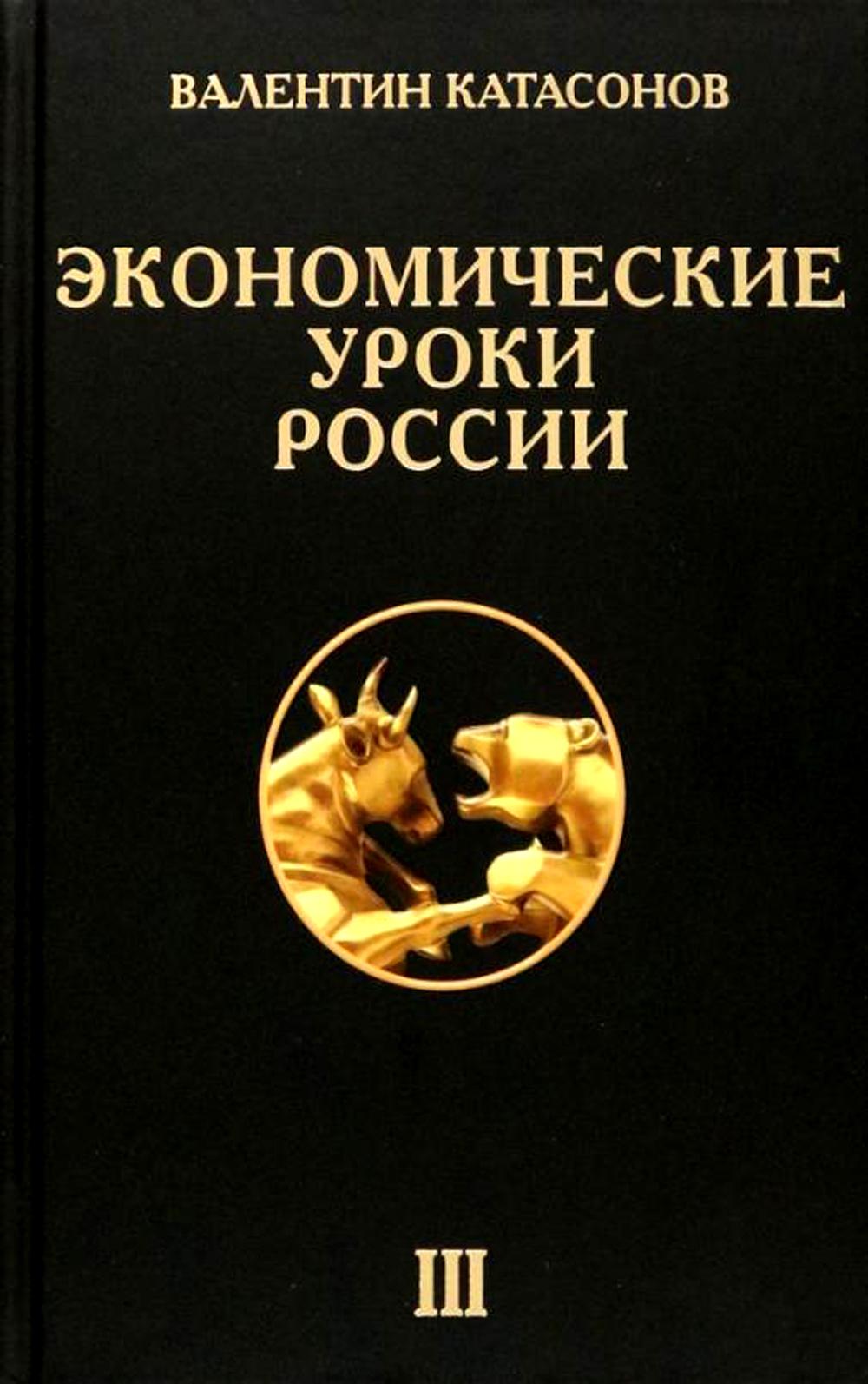 Экономические уроки России. Том 3. Катасонов В.Ю.