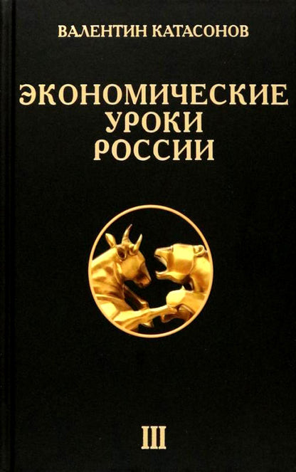 Экономические уроки России. Том 3. Катасонов В.Ю.