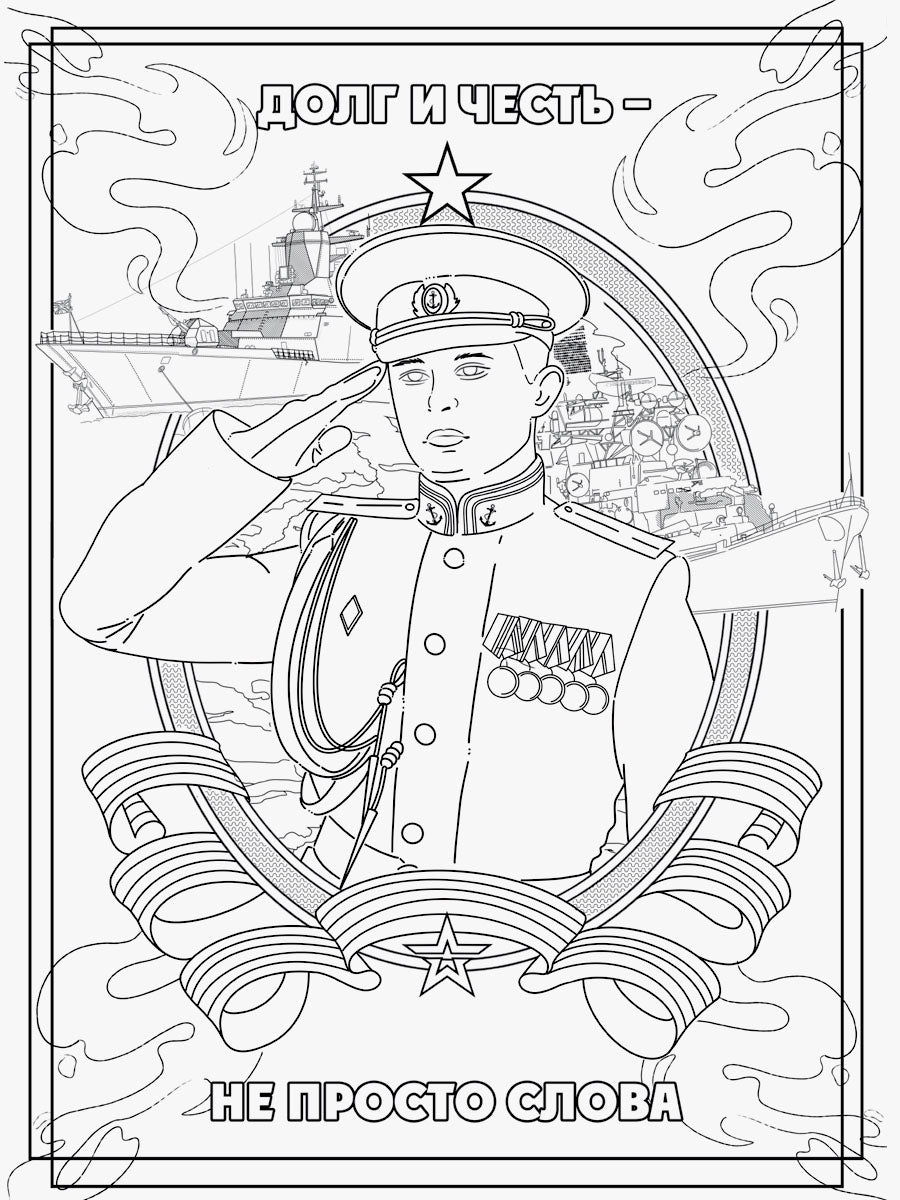 РАСКРАСКА С ПЛАКАТОМ. ВЕЛИКАЯ АРМИЯ