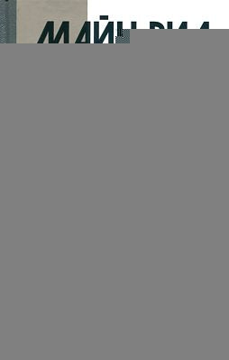 Майн Рид (Жил отважный капитан)