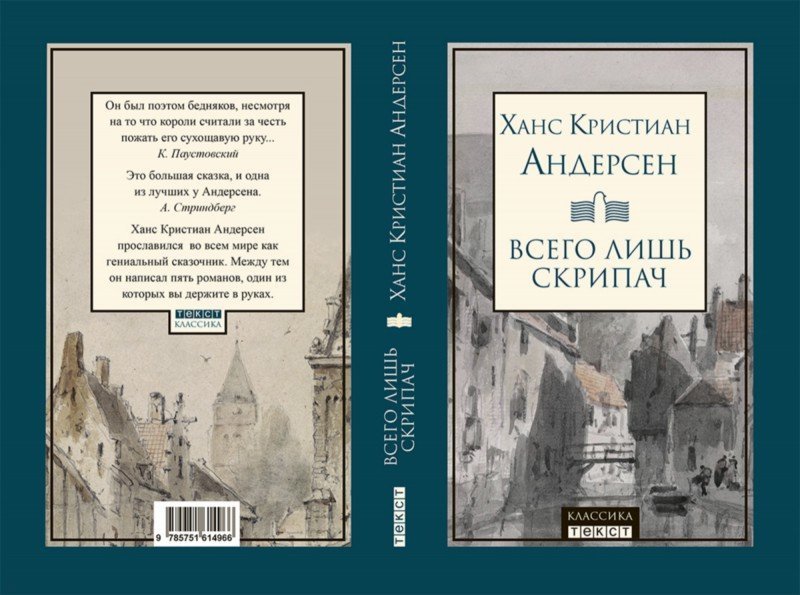 Андерсен. Всего лишь скрипач