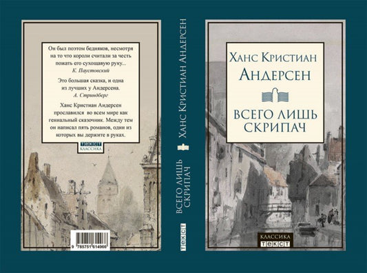 Андерсен. Всего лишь скрипач