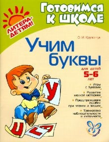 Учим буквы: для детей 5-6 лет.