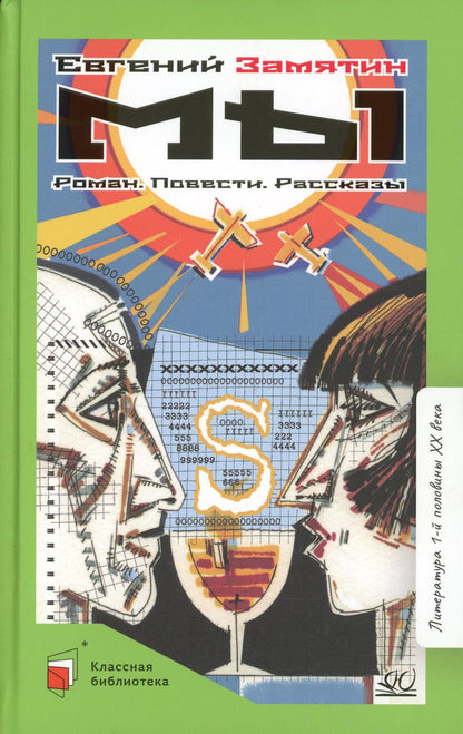 Мы. Роман. Повести. Рассказы. Евгений Замятин