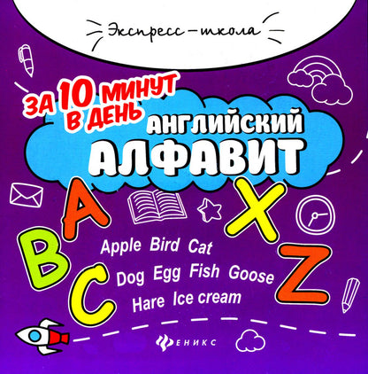 Английский алфавит за 10 минут в день дп