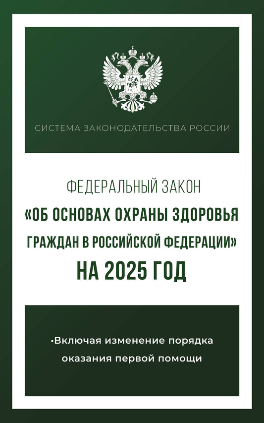 Федеральный закон "Об основах охраны здоровья граждан в Российской Федерации" на 2025 год