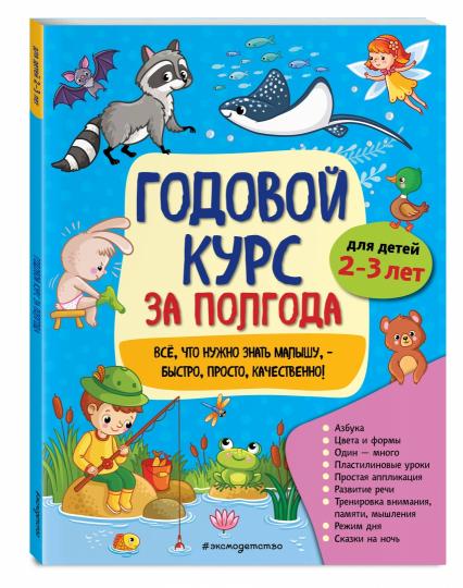 Годовой курс за полгода: для детей 2-3 лет