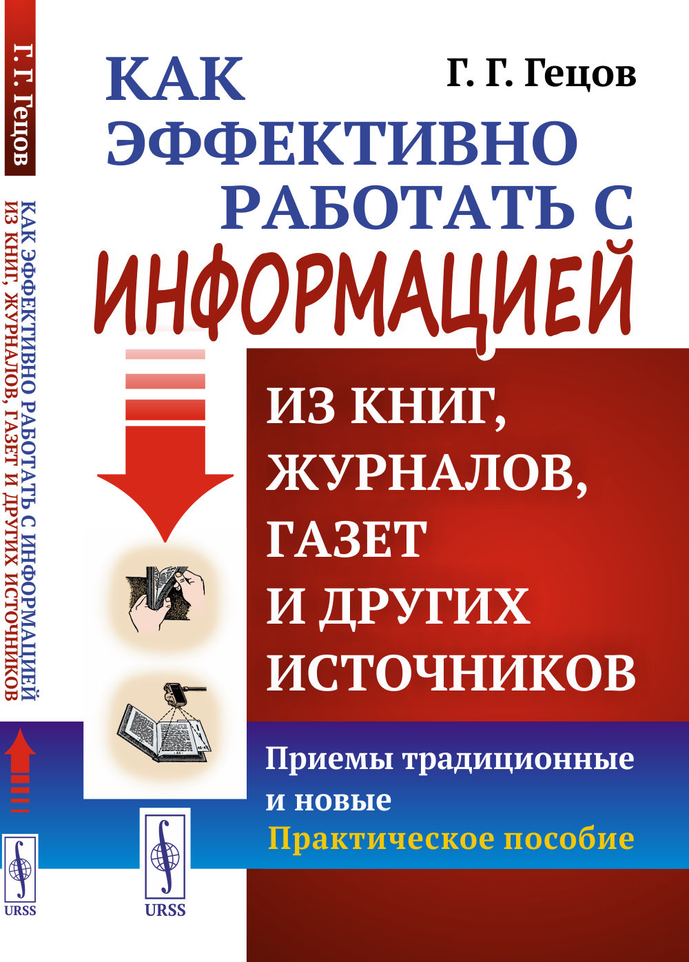 Как эффективно работать с информацией из книг, журналов, газет и других источников: Приемы традиционные и новые: Практическое пособие