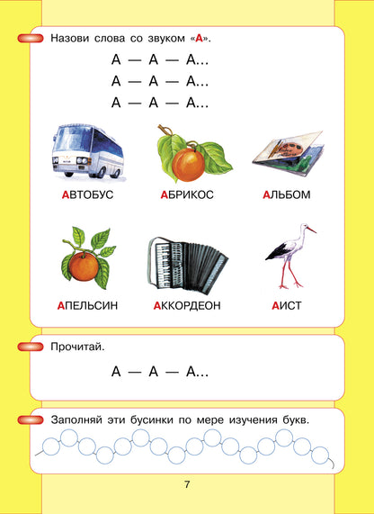 Азбука. Мой первый учебник