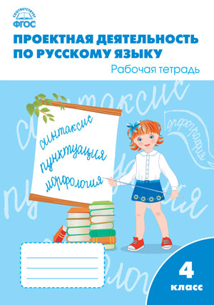 Проектная деятельность по русскому языку. 4 класс. Рабочая тетрадь