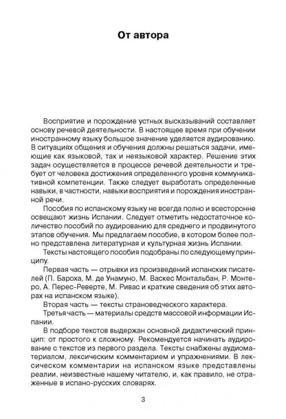 Слушаем испанский, читаем по-испански: Учебно-методическое пособие по испанскому языку (+ 1 CD, MP3)