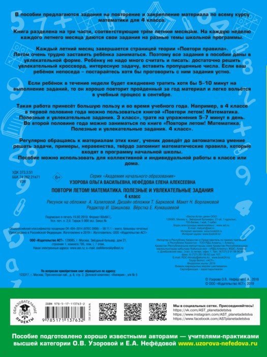 Повтори летом! Математика. Полезные и увлекательные задания. 4 класс