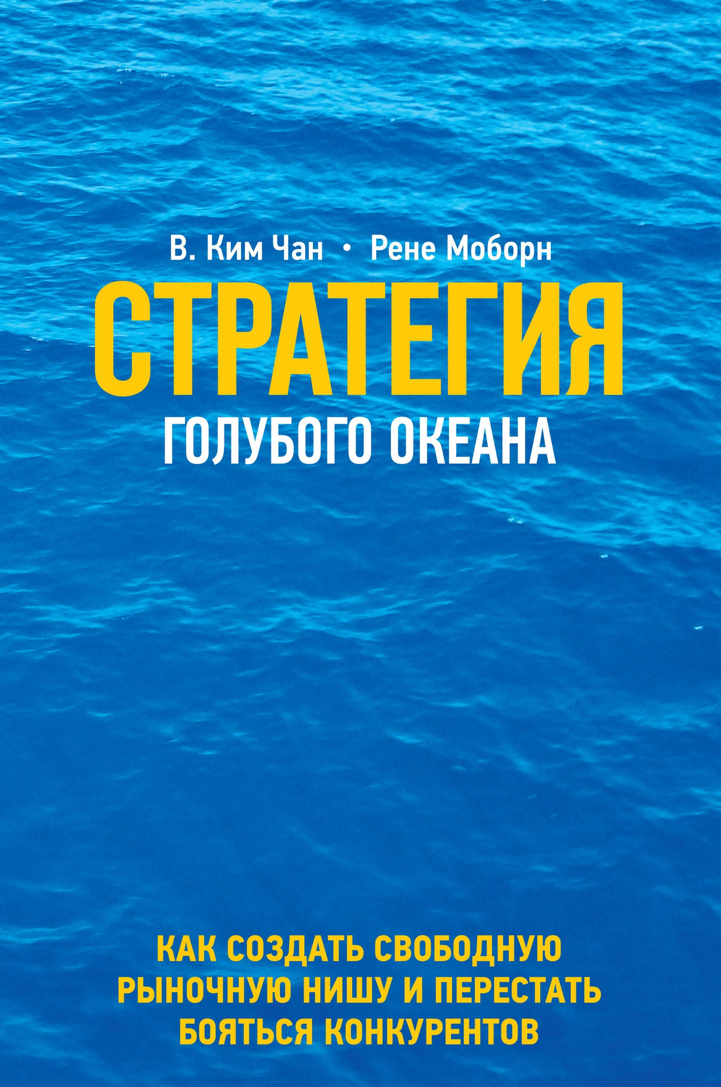 Стратегия голубого океана. Как найти или создать рынок, свободный от других игроков