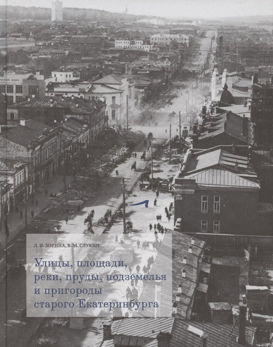 Улицы,площади,реки,пруды,подземелья и пригороды старого Екатеринбурга