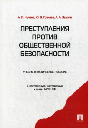Преступления против общественной безопасности.Уч.-практ.пос.-М.:Проспект,2023. /=238430/