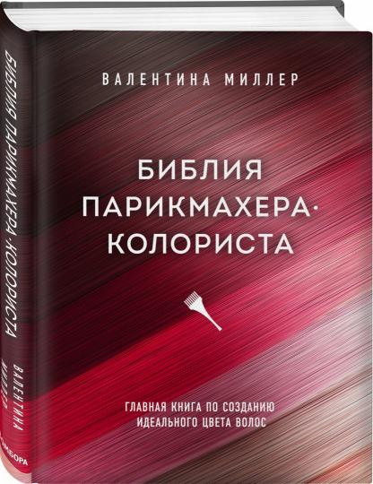 Библия парикмахера колориста. Главная книга по созданию идеального цвета волос