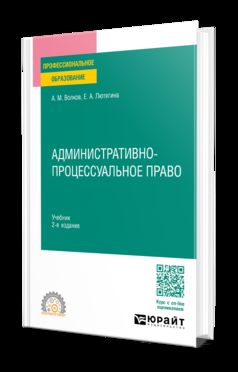 АДМИНИСТРАТИВНО-ПРОЦЕССУАЛЬНОЕ ПРАВО 2-е изд., пер. и доп. Учебник для СПО