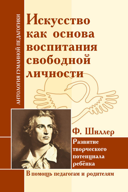 АГП Искусство как основа воспитания свободной личности. Развитие творч. потенциала реб-ка. Ф. Шиллер