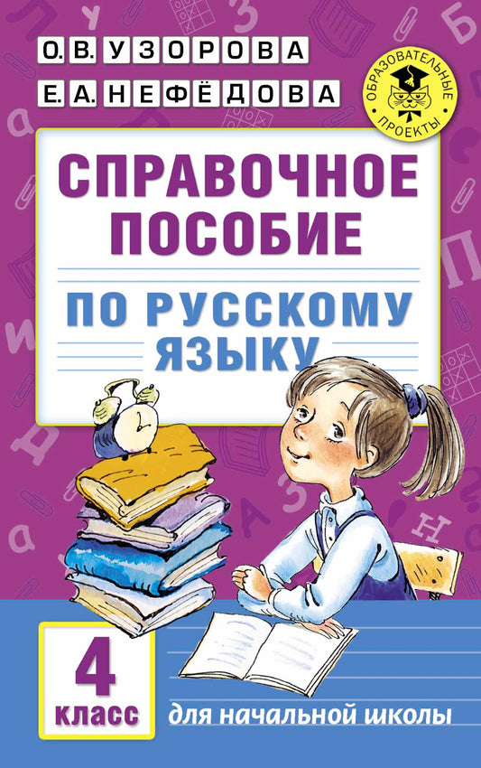 Справочное пособие по русскому языку. 4 класс