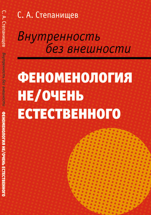 Внутренность без внешности: Феноменология не/очень естественного