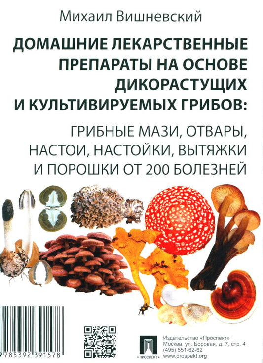 Домашние лекарственные препараты на основе дикорастущих и культивируемых грибов: грибные мази, отвары, настои, настойки, вытяжки и порошки от 200 болезней.-М.:Проспект.