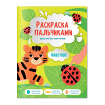 Раскраска пальчиками. Животные. Серия Раскраска для малышей. 19,5х25,5см. 24 стр. ГЕОДОМ НОВИНКА