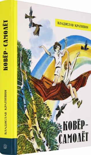 Ковёр-самолет