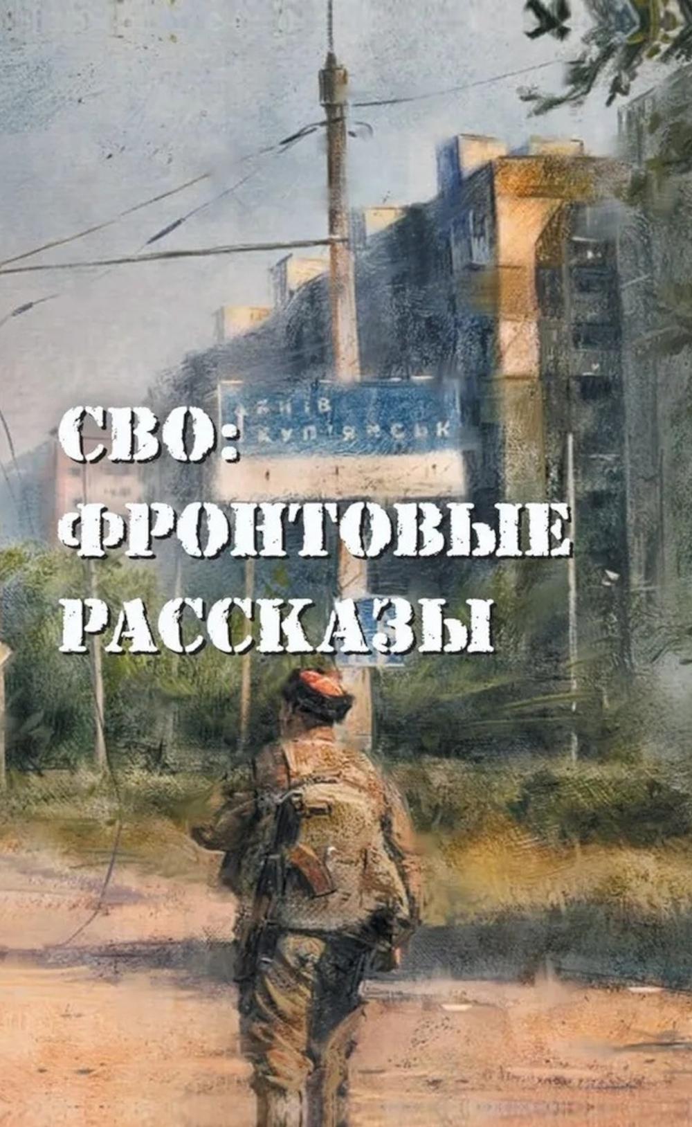 Яуза.СВО:фронтовые рассказы