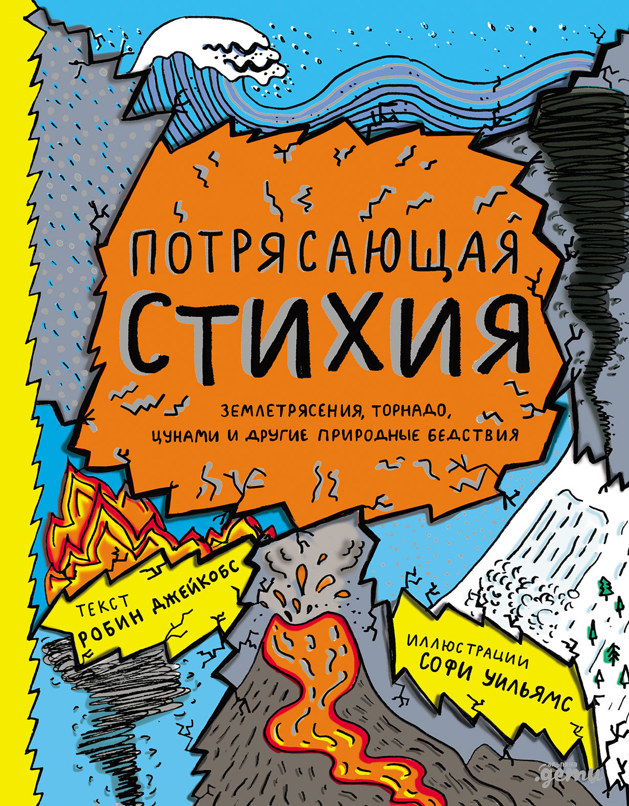 Потерясающая стихия: землетрясения, торнадо, цунами и другие природные бедствия