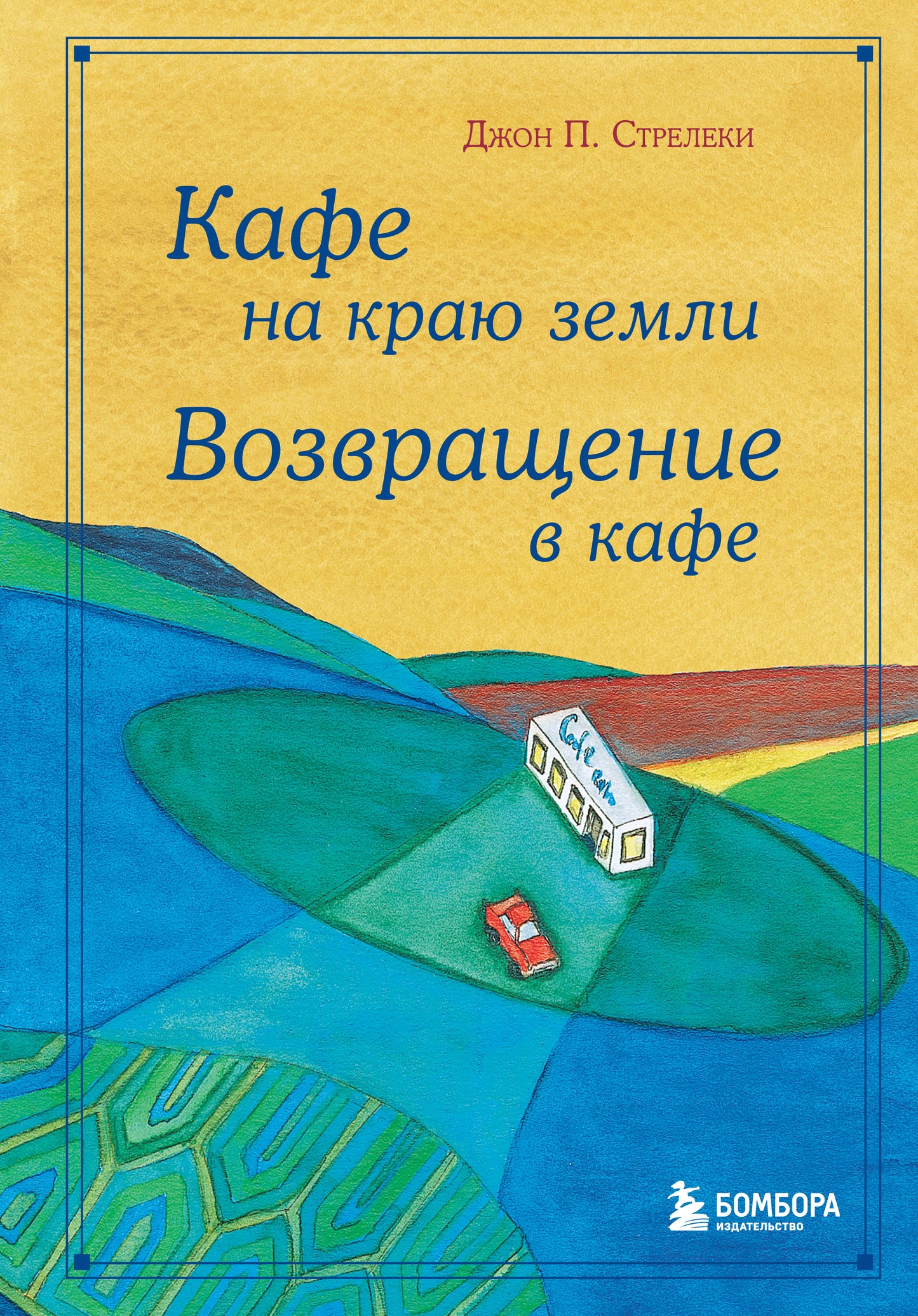 Кафе на краю земли. Возвращение в кафе. Подарочное издание с иллюстрациями