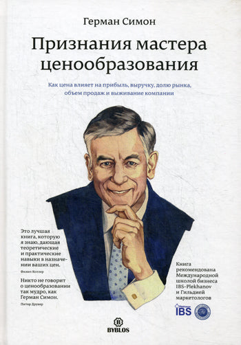 Признания мастера ценообразования. Как цена влияет на прибыль, выручку, долю рынка, объем продаж и выживание компании. Герман Симон