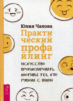 Практический профайлинг: искусство прогнозировать мотивы тех, кто рядом с вами (3398)