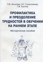 Профилактика и преодоление трудностей в обучении на раннем этапе. Методическое пособие. Хотылева Т.Ю., Галактионова О.Г., Ахутина Т.В.