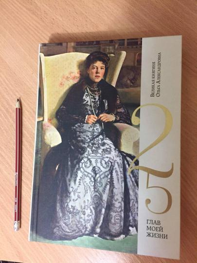 25 глав моей жизни.Великая княгиня Ольга Александровна