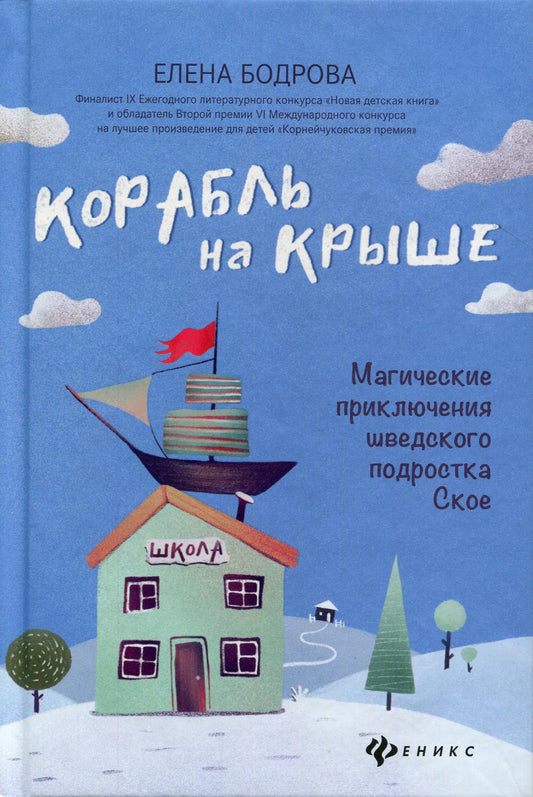 Корабль на крыше:магические приключения шведского подростка Ское