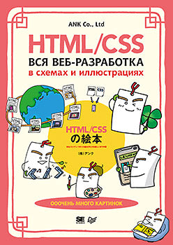 HTML/CSS. Вся веб-разработка в схемах и иллюстрациях