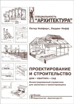 Проектирование и строительство. Дом, квартира, сад. 3-е изд., перераб. и доп