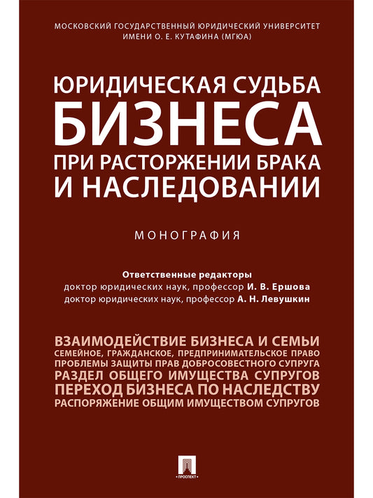 Юридическая судьба бизнеса при расторжении брака и наследовании.Монография.-М.:Проспект,2024. /=242735/