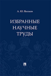 Избранные научные труды.-М.:Проспект,2021.