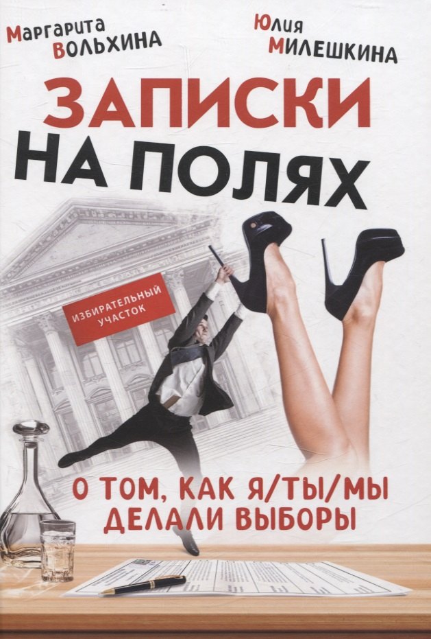 Записки на полях. О том, как я/ты/мы делали выборы