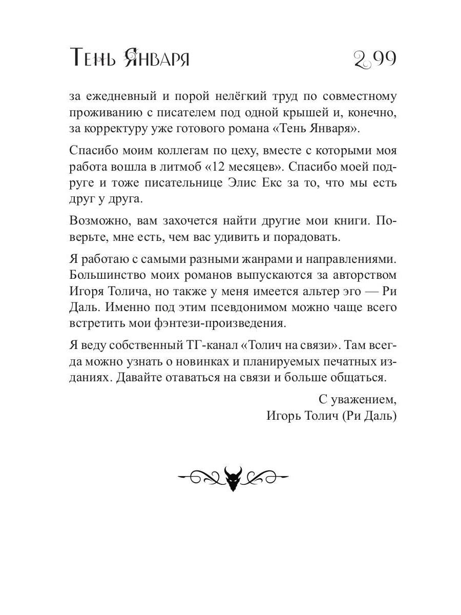 Тень Января