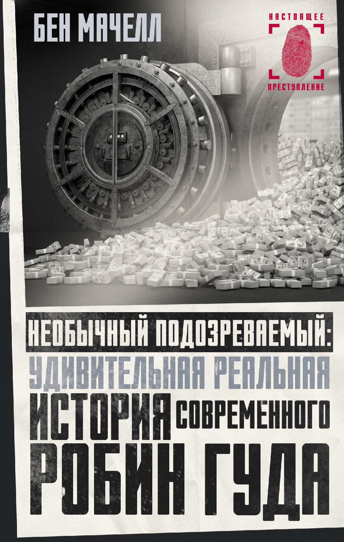 Необычный подозреваемый: удивительная реальная история современного Робин Гуда