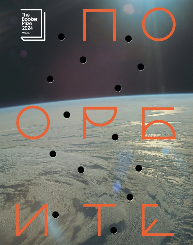 По орбите: роман