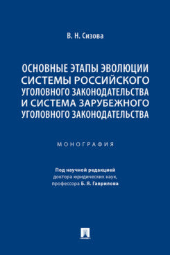 Основные этапы эволюции системы российского уголовного законодательства и система зарубежного уголовного законодательства. Монография.-М.:Проспект,2023.