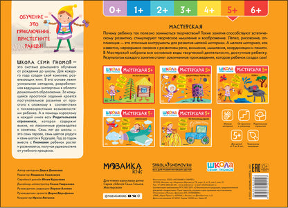 Школа Семи Гномов. Мастерская. Рисуем красками 5+