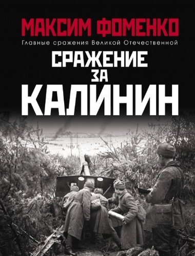 О.ГлавСражВО.Сражение за Калинин
